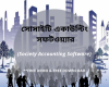 Society Accounting Software in Bangladesh