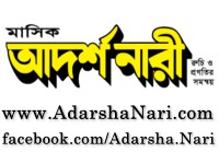 মাসিক আদর্শ নারী - The Monthly Adarsha Nari